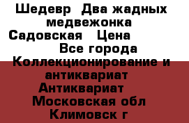 Шедевр “Два жадных медвежонка“ Садовская › Цена ­ 200 000 - Все города Коллекционирование и антиквариат » Антиквариат   . Московская обл.,Климовск г.